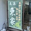 元湯 東家