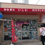 御食事処 いしい - 