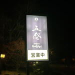 와 비스트로 GOKAN