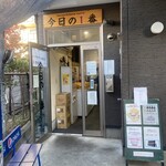 ヌードル＆スパイスカレー 今日の1番 - 外観 ※土曜日でまさかの並び客無し