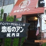 赤毛のアン 尻内店 - 玄関