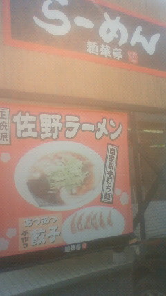 麺華亭 name=