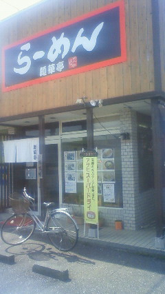 麺華亭 name=