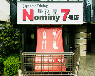 Nominy - 大きな看板と赤い垂れ幕が目印！