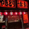 やきとり 吉鳥 掛川店