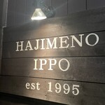 はじめの一っぽ - 