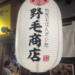 野毛商店 - 