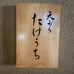 天ぷら たけうち - 