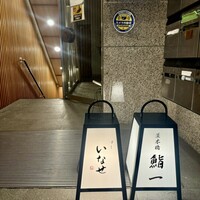 すし いなせ - 