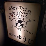 炭火焼 ゆうじ - 