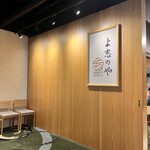 よ志のやダイニング - 