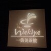 ワキヤ 一笑美茶樓