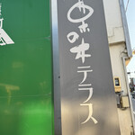 栗の木テラス 小布施店 - 