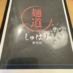 麺道 しゅはり - 