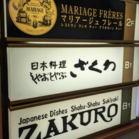 ざくろ 銀座店 - 看板