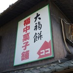 福中菓子舗 - お店の看板