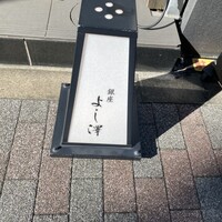銀座 よし澤 - 