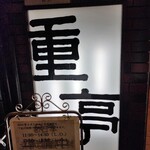 重亭 - 