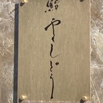 鮨 やくしどう - 