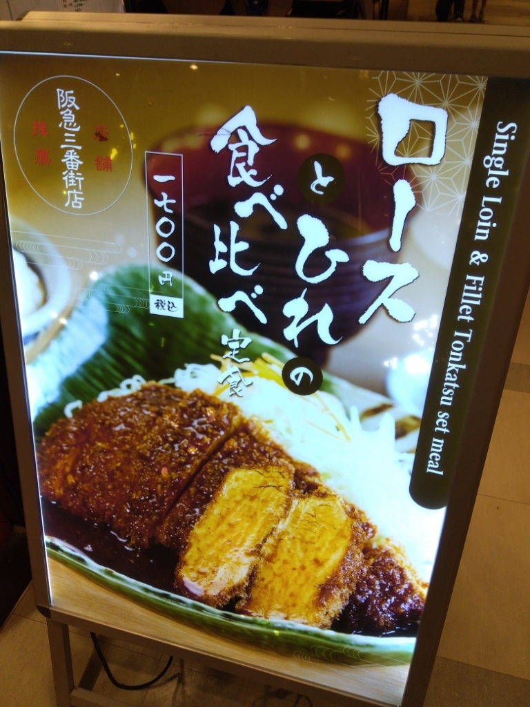 メニュー写真 : 名古屋名物 みそかつ 矢場とん 大阪 阪急三番街店