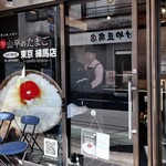 山平のたまご - 