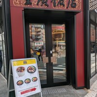 横浜中華街 重慶飯店 本館 - 