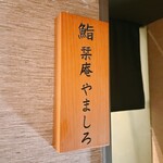 北新地 鮨 栞庵 やましろ - 