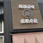 廻転寿司弁慶 - 