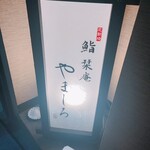 北新地 鮨 栞庵 やましろ - 