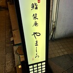 北新地 鮨 栞庵 やましろ - 