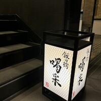 飯田橋 喝采 - 