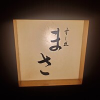 すし匠 まさ - 