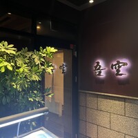西麻布 吾空 - 