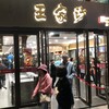 王家沙 南京西路总店
