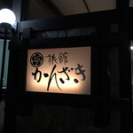 かんざき - 