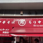邦ちゃんラーメン - 