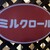 ミルクロール - その他写真: