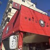 中華そば ふじい 芦原橋本店