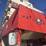 中華そば ふじい 芦原橋本店 - 