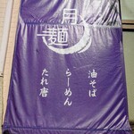 月麺 - 外観