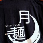 月麺 - Ｔシャツ購入(^o^)v　（既にオーダー終了）