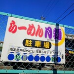 月麺 - 駐車場案内（こちらは店舗裏の2台分）