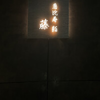 恵比寿 鮨 藤 - 