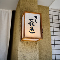 すし 喜邑 -  すし 喜邑 -