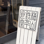 梅山鉄平食堂 - 