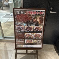 炭焼うな富士 名駅店 - 