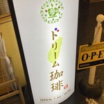 ドリーム珈琲 - 看板