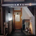 八瀬寿司 - 
