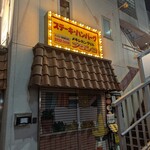 メキシコダイニングレストラン ブロンコ - 