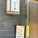 すし処いな田 - 